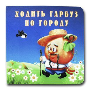 Книга-картона. Ходит тыкву по огороду (формат А-6) (на украинском языке)