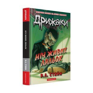 Книга Серия Страшилки. Книга 1. Ночь живых кукол - Р. Л. Стайн (на украинском языке)