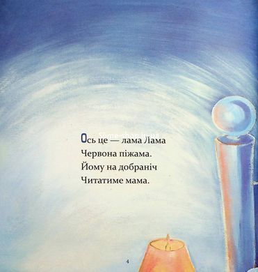 Книга Лама Лама червона піжама і його мама / Анна Дьюдни. Серія- Найкраще - дітям (українською)
