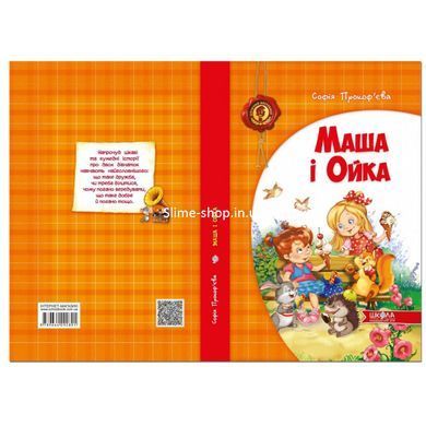Книга Маша и Ойка (на украинском языке)