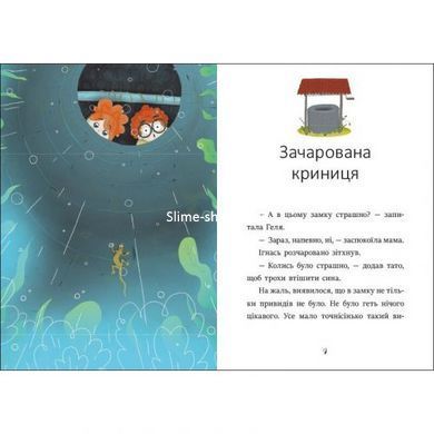 Книга "Я вже читаю: Ігнась, Геля і зачарована криниця"