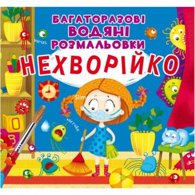 Багаторазові водні розмальовки "Нехворійко (укр)