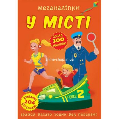 Книга "Меганаклейки. В городе" (укр)