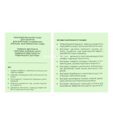 Тонер для боротьби з набряками обличчя Hollyskin Artichoke Skin Perfecting Toner охолоджуючий, 150 мл