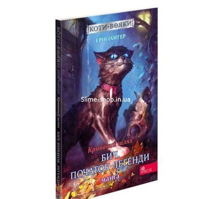 Книга Коти &ndash; вояки. Манга. Подарунковий комплект. Книги 1-4 (українською)