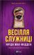 Книга Серия Служница. Книга 4. Свадьба служанки - Фрида Мак-Фадден (на украинском языке)