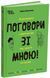 Книга Поговори зі мною! Як розмовляти з підлітком про тіло, почуття та стосунки - Марія Малихіна