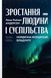 Книга Зростання людини і суспільства. Нордична концепція більдунґу