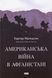 Книга Американська війна в Афганістані .Картер Малкасян
