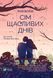 Книга Семь счастливых дней (мягкая обложка) Рози Волш (на украинском языке)