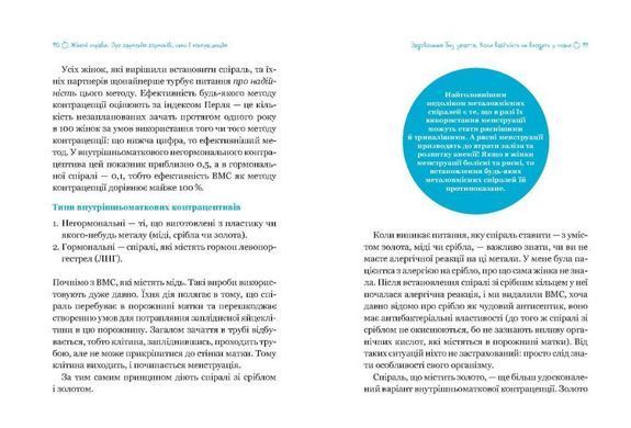 Книга Жіночі справи. Про гармонію гормонів, секс і контрацепцію