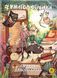 Книга Книголюбчики. Легенди дикого краю книга 2 (обкладинка Анна Луцюк). Роман Крижанівський