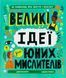Книга Великі ідеї для юних мислителів