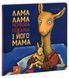 Книга Лама Лама червона піжама і його мама / Анна Дьюдни. Серія- Найкраще - дітям (українською)