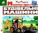 Книга Зазирни у віконце. Малятам про будівельні машини - Марія Морозенко