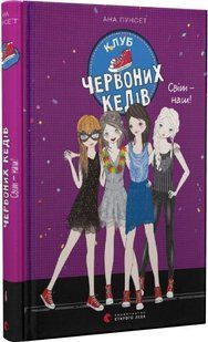 Книги для подростков книга Клуб красных кедов. Мир - наш! Книга 6. Пунсет Ана (на украинском языке)