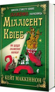 Книга Школа этикета юных безумных ученых Миллисент Квибб - Кейт Маккиннон (на украинском языке)