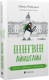 Книга Пінгвін Айнштайн. Справа рибного детектива. Книга 2. Айона Рейнджлі