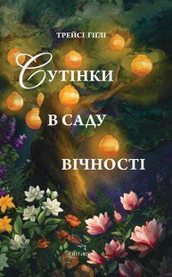Книга Сутінки в саду вічності - Трейсі Гіґлі