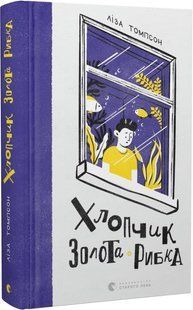 Книга Мальчик Золотая Рыбка (на украинском языке)
