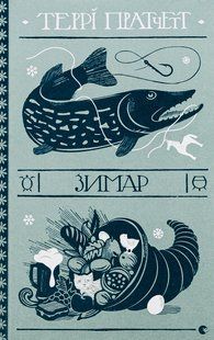 Книга Зимар - Террі Пратчетт