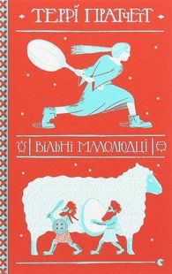 Книга Террі Пратчетт. Вільні малолюдці