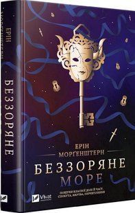 Книга Беззоряне море (м'яка палітурка)