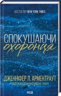 Книга Спокушаючи охоронця. Книга 3 / Дженніфер Арментроут. Серія - Брати Гембл