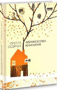 Книга Абрикосова книгарня