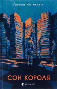 Книга Сон короля