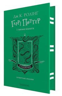 Книга Гарри Поттер и тайная комната. Слизеринское издание. Джоан Роулинг (на украинском)