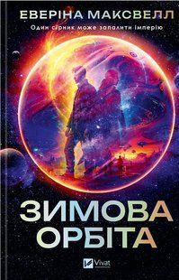 Книга Зимова орбіта - Еверіна Максвелл