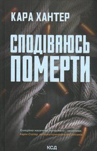 Книга Детектив Фоулі. Книга 6. Сподіваюсь померти