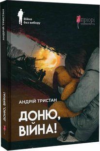 Книга Доню, війна! / Андрій Тристан. Серия- Война без выбора (українською)
