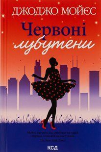Книга Червоні лубутени - Джоджо Мойєс