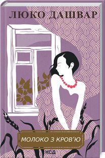 Книга Молоко з кров`ю / Люко Дашвар (українською)