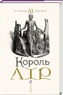 Книга Король Лир / Уильям Шекспир. Владислав Ерко. Юрий Андрухович (на украинском)