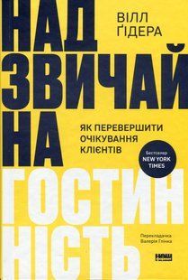 Книга Надзвичайна гостинність. Як перевершити очікування клієнтів