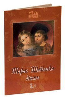 Книга для детей Тарас Шевченко &ndash; детям. Стихи, биография, творчество. Классика Серия Априори - детям