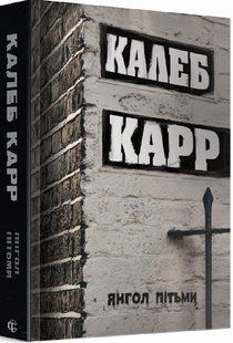 Книга Янгол пітьми Книга 2 Калеб Карр