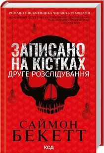 Книга Записано на кістках. Друге розслідування / Саймон Бекетт. Серія-Девід Гантер