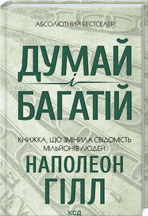 Книга Думай и богатей / Наполеон Хилл. КСД (на украинском языке)