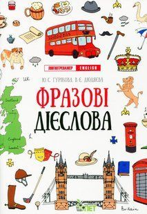 Книга Лінгвотренажер English. Фразові дієслова - Юлія Гурікова, Віра Дюдяєва