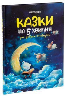 Книга Казки на 5 хвилин для добрих сновидінь. Серія - Чаросвіт (українською)