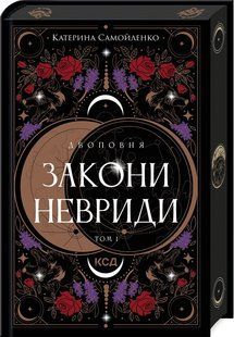 Книга Двоповня. Книга 1. Закони Невриди / Катерина Самойленко (українською)