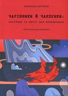 Книга Волшебники и колдуньи. Пособие по магии (на украинском языке)