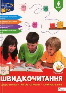 Книга Скорочтение. 4 класс - Наталья Курганова (на украинском языке)