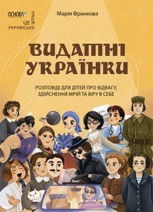 Книга Выдающиеся украинки. Рассказы для детей о смелости, осуществлении мечт и вере в себя - Мария Франкова (на украинском языке)