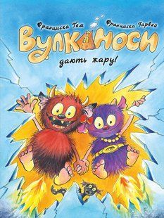 Книга Серія Вулканоси. Книга 3. Вулканоси дають жару - Франциска Ґем