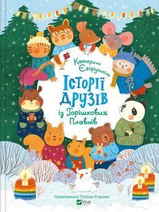 Книга для дітей Історії друзів із Горішкових Плавнів Єгорушкіна Катерина